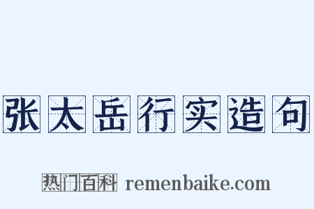 张太岳行实造句是什么意思的图片